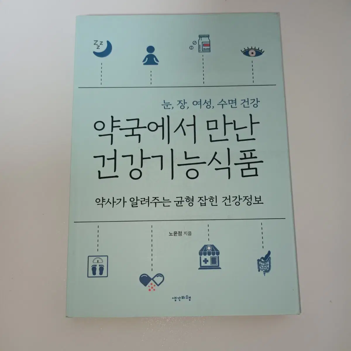 의학 에세이 약국에서 만난 건강기능식품